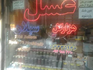 عسل هزارگل سبلان نیک نفس