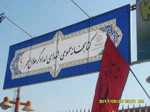 کتابخانه شهدای امدادگر هلال احمر