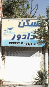 مسکن دادور 2