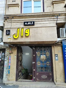 کافه وال