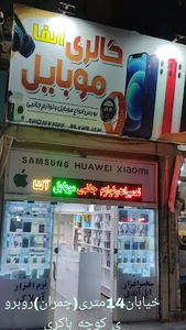 تعمیرات موبایل آلفا