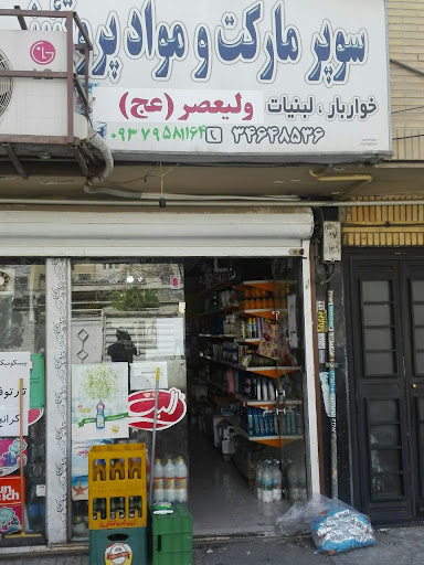 سوپرمارکت ولیعصر