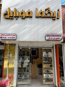 زیگما موبایل 2