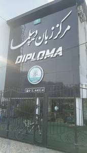 Diploma Language Center | مرکز زبان دیپلما واحد پسران 2