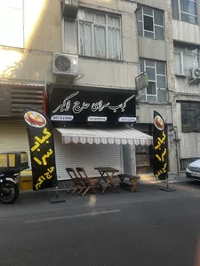 کبابی حاج اکبر