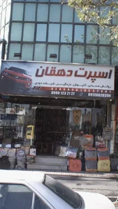 اسپرت دهقان
