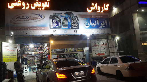 تعویض روغنی، آپاراتی، لاستیک و لنت ایرانیان