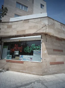 عطاری یساقی