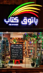 پاتوق کتاب گرگان