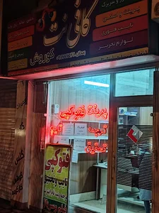 کافی نت کوروش