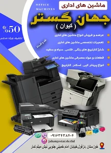 ماشین های اداری جهان گستر