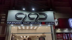 فروشگاه دوو