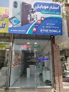 استار موبایل تعمیرات و لوازم جانبی