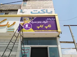 ظروف کاغذی تاپ کاپ