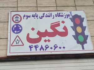 آموزشگاه رانندگی نگین