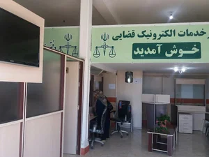 دفتر خدمات الکترونیک قضایی سیمرغ