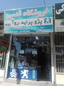 لوازم یدکی خودرو قدسی