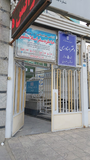 دفتر خانه اسناد رسمی 5 اسلامشهر