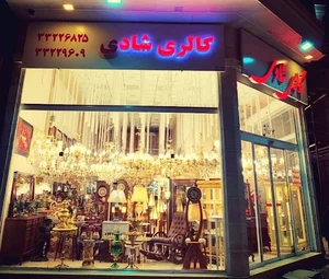 گالری شادی