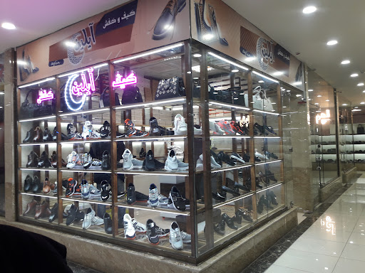 کیف و کفش آیلین