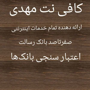 کافی نت مهدی