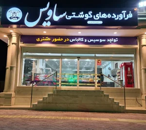 فرآورده های پروتئینی ساویس بندرعباس 2