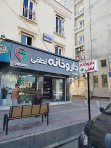 داروخانه دکتر لطفی 2