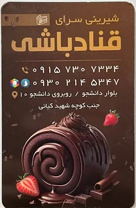 شیرینی قنادباشی