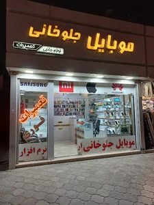 موبایل جلوخانی