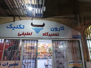 تعمیرگاه تخصصی ابزارآلات برقی و ‌‌‌‌‌‌‌صنعتی کارون تکنیک
