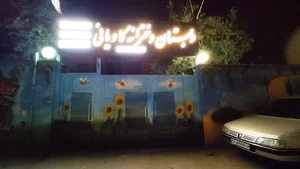 دبستان دخترانه کاویانی