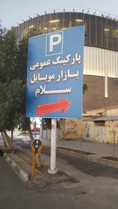 پارکینگ طبقاتی بازار سلام