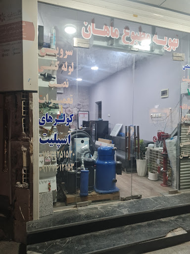 تهویه مطبوع ماهان-MAHAN AC. CO