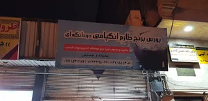 برنج فروشی انگپامی