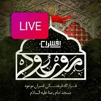 قرارگاه فرهنگی مسجد امام رضا علیه السلام