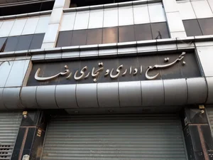 مجتمع اداری و تجاری رضا