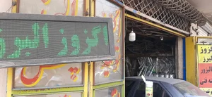اگزوز البرز