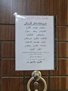 داروخانه دکتر گلرنگی