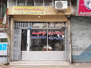 فروشگاه برنج توحید