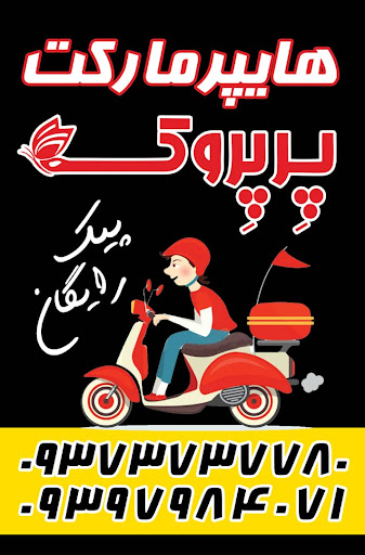 هایپرمارکت پرپروک