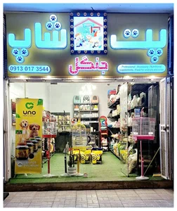 پت شاپ جنگل