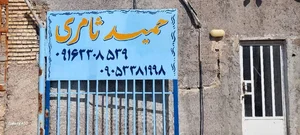 انبار مصالح ساختمانی حمید ثامری 2