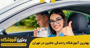آموزشگاه رانندگی ایرانیان