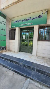 نظام صنفی کشاورزی و منابع طبیعی