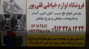 پخش لوازم خیاطی قلی پور