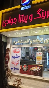 کترینگ و فست فود جوادی