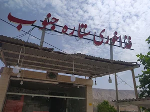 غذاخوری ستاره