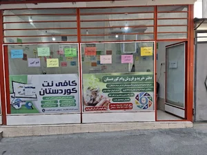کافی نت کوردستان