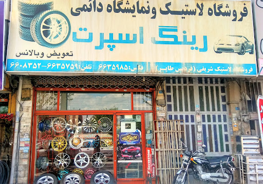 فروشگاه شریفی