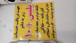 پلیس + ۱۰ 3